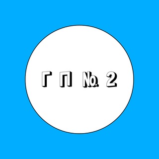 Логотип @gorodskay_polik2 - ГБУЗ ГП №2 г.Новороссийска МЗ КК