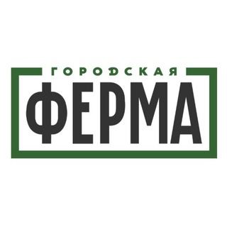 Логотип @gorodskaya_ferma_chat - Городская ферма Chat