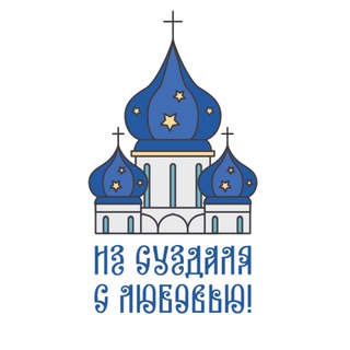 Логотип @gorodsuzdal - из Суздаля с любовью!