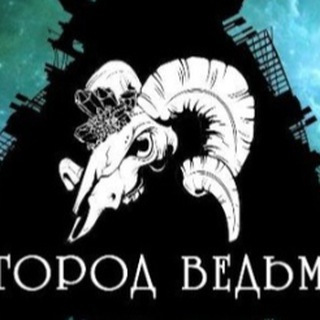 Логотип @gorodvedm7 - ТАРО ♥️♠️♦️♣️ ГОРОД ВЕДЬМ🔥