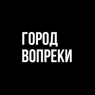 Логотип @gorodvopreki - город вопреки