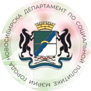 Логотип @gorodvozm54 - Новости департамента по социальной политике мэрии Новосибирска