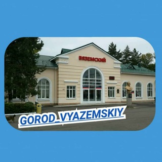Логотип @gorodvyazemskiy - Город Вяземский