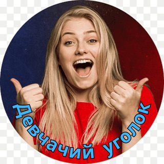 Логотип @gorolyb - Девчачий уголок 🤣 Юмор