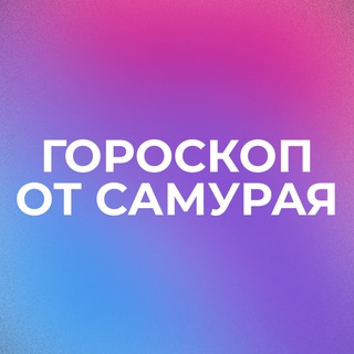 Логотип @gorosamurai - Гороскопы от Самурая