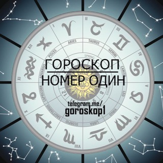 Логотип @goroskop1 - Гороскоп #1😎