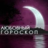 Логотип @goroskop_l - Любовный гороскоп