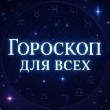 Логотип @goroskop_new - Гороскоп Для Всех