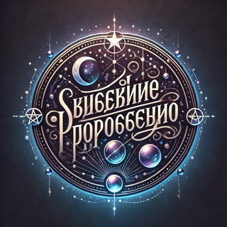 Логотип @goroskop_onlayn - Звездное Пророчество🔮