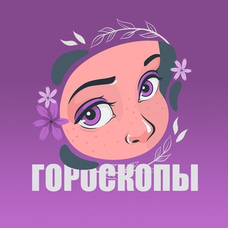 Логотип @goroskopi_astro - Астро Сила | Гороскоп