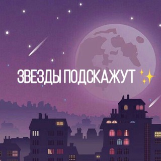 Логотип @goroskopsevery - Звёзды подскажут✨