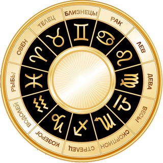 Логотип @goroskopyour - ЕЖЕДНЕВНЫЙ ГОРОСКОП