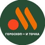 Логотип @gorotochka - Гороскоп и точка.