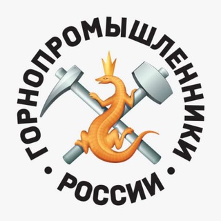 Логотип @gorprom - Горнопромышленники России