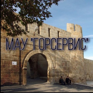 Логотип @gorservis_05 - МАУ «ГорСервис». Дербент