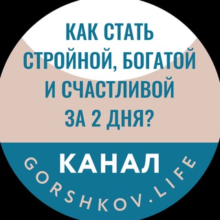 Логотип @gorshkovmarafon - Марафон «Как стать стройной, богатой и счастливой за 2 дня»