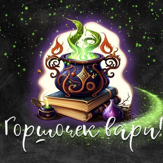 Логотип @gorshochek_varit - Горшочек вари🔮