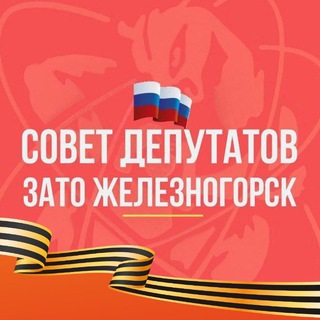 Логотип @gorsovet_26 - Совет Депутатов ЗАТО г. Железногорск VII созыва