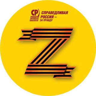 Логотип @gorsovetsr - Фракция «СПРАВЕДЛИВАЯ РОССИЯ - ЗА ПРАВДУ» в Омском городском Совете