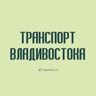 Логотип @gortrans_vl - Транспорт Владивостока