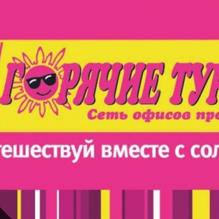 Логотип @gorturi - ГОРЯЧИЕ ТУРЫ ИЗ УФЫ