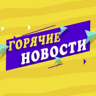 Логотип @goryachie_novosti - Горячие Новости🔥
