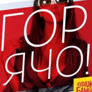 Логотип @goryacho1 - ГОРЯЧО!