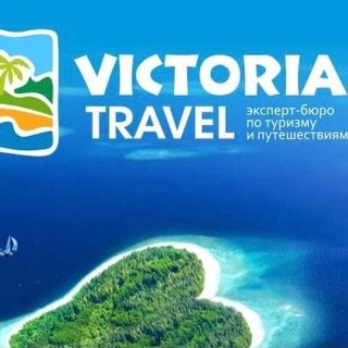 Логотип @goryascie_victravel - ❤️ГОРЯЩИЕ ТУРЫ ИЗ ЧЕЛЯБИНСКА — ВИКТОРИЯ ТРЕВЕЛ ❤️