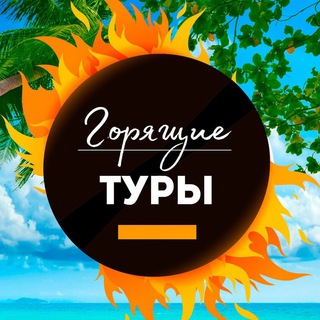 Логотип @goryashchie - Горящие туры