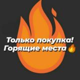 Логотип @goryashe - Горящие места чат