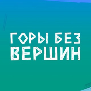 Логотип @gorybezvershin - Горы без вершин