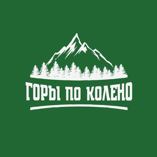 Логотип @gorypokolenokrd - ДОМБАЙ : ТУРЫ | ИНСТРУКТОРА | ЭКСКУРСИИ