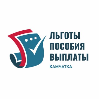 Логотип @gos_poddergka - Льготы / Пособия / Выплаты / Камчатка