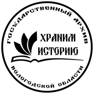 Логотип @gosarchive35 - ХранимИсторию | Госархив Вологодской области