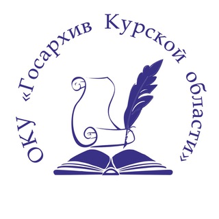 Логотип @gosarhiv_kursk - Госархив Курской области