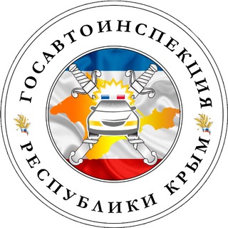 Логотип @gosavtoinspekcia_82_news - Госавтоинспекция Крыма