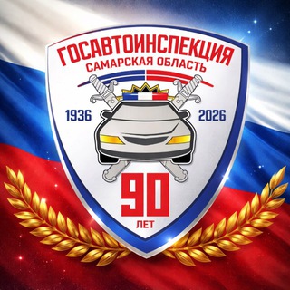 Логотип @gosavtoinspektsiya63 - Госавтоинспекция Самарской области