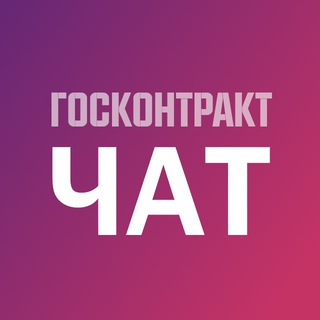 Логотип @goscontract_chat - ППТ: закупки 44-ФЗ, 223-ФЗ