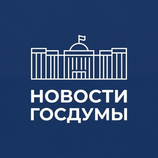 Логотип @gosdumanews - Новости Госдумы
