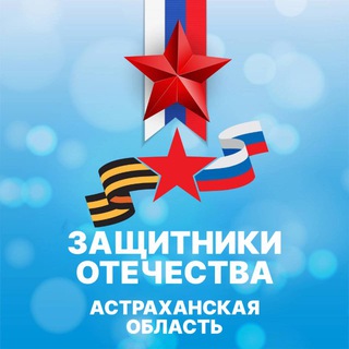 Логотип @gosfondsvo_ast - Защитники Отечества I Астраханская область