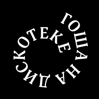 Логотип @goshagoesdancing - Гоша на дискотеке