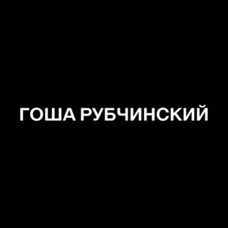 Логотип @gosharubchinskiytelegram - ГОША РУБЧИНСКИЙ