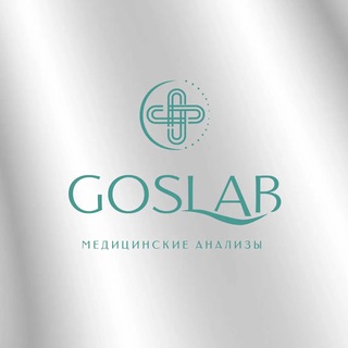 Логотип @goslaba - GosLab | Анализы |