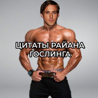 Логотип @gosling_quotes - цитаты райана гослинга
