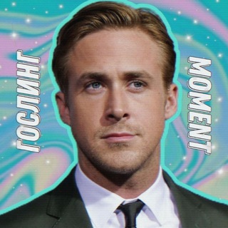 Логотип @goslingmoment - Гослинг moment