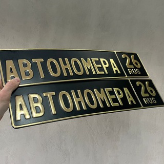 Логотип @gosnomera26rus - АВТОНОМЕРА 26/126rus