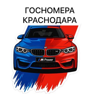 Логотип @gosnomerakrasnodara - ГОСНОМЕРА АВТОНОМЕРА КРАСНОДАРА Сочи Армавир
