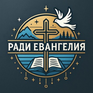Логотип @gospeldefense - ✞Ради Евангелия✞