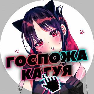 Логотип @gospojakaguyaa - Госпожа Кагуя