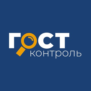 Логотип @gostcontrol - ГОСТКОНТРОЛЬ
